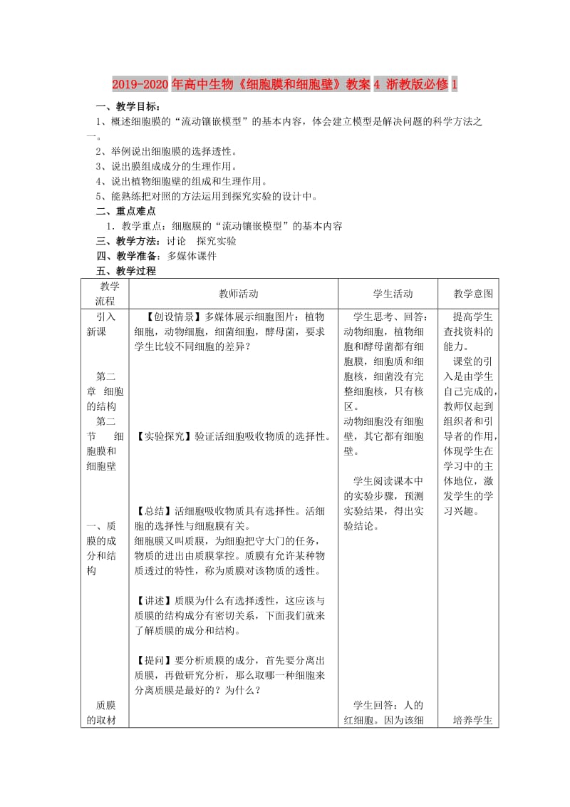 2019-2020年高中生物《细胞膜和细胞壁》教案4 浙教版必修1.doc_第1页