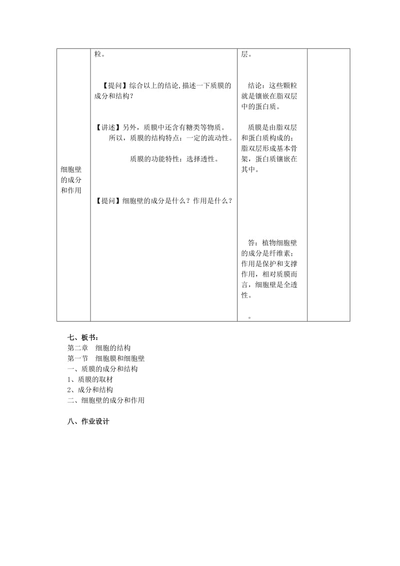 2019-2020年高中生物《细胞膜和细胞壁》教案4 浙教版必修1.doc_第3页