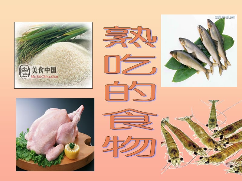 四年级科学下册 3 食物 4《生的食物和熟的食物》课件 教科版.ppt_第3页