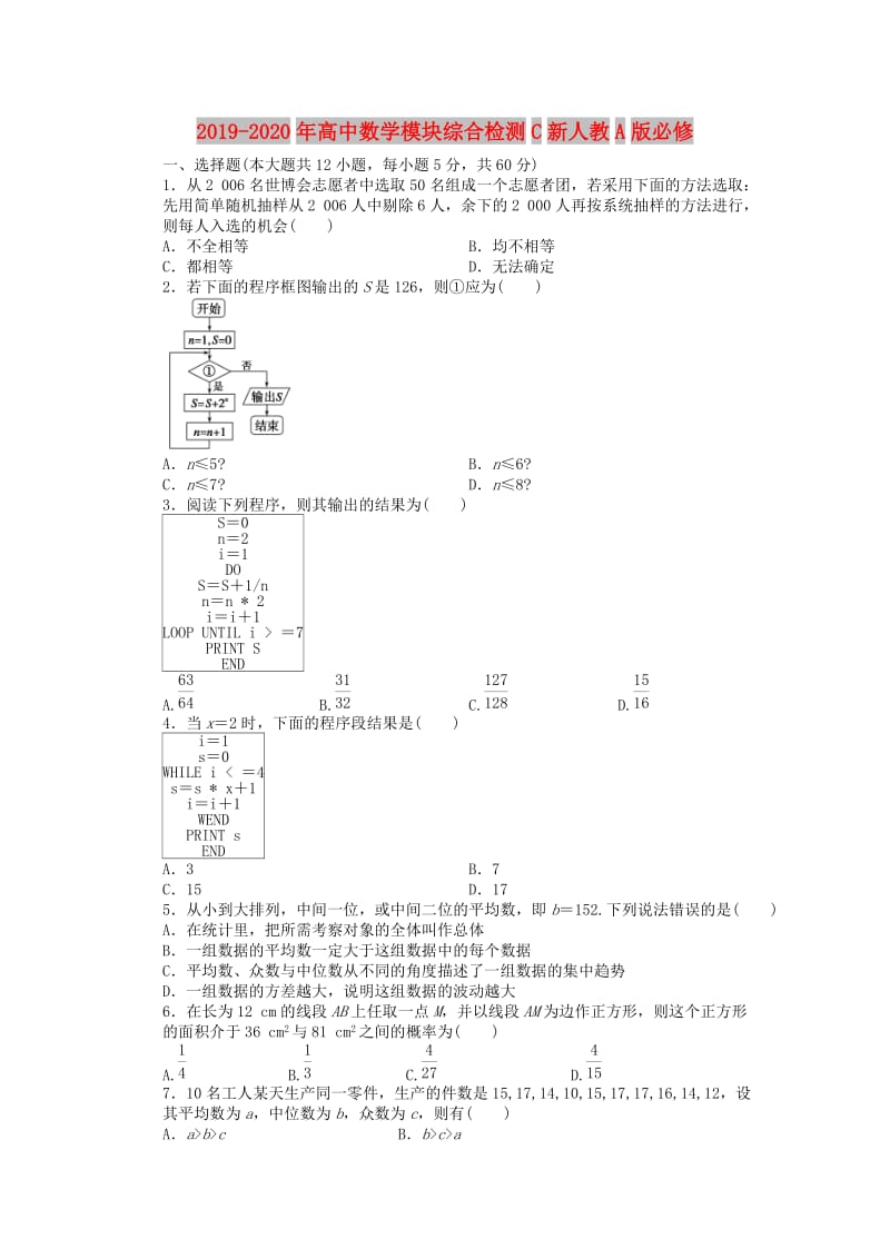 2019-2020年高中数学模块综合检测C新人教A版必修.doc_第1页