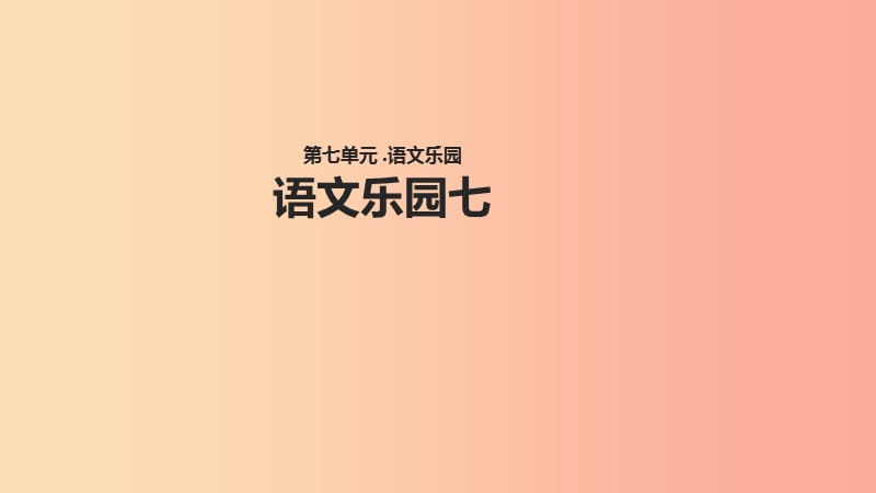 三年级语文上册 第七单元《语文乐园七》教学课件 鄂教版.ppt_第1页