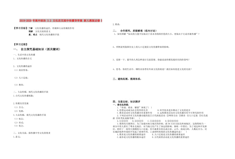 2019-2020年高中政治 3.2 文化在交流中传播导学案 新人教版必修3.doc_第1页