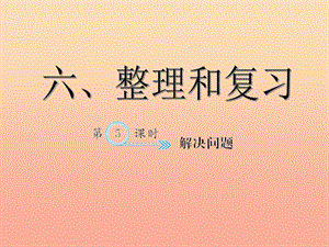 六年級數(shù)學下冊 6 整理與復習 解決問題習題課件 新人教版.ppt