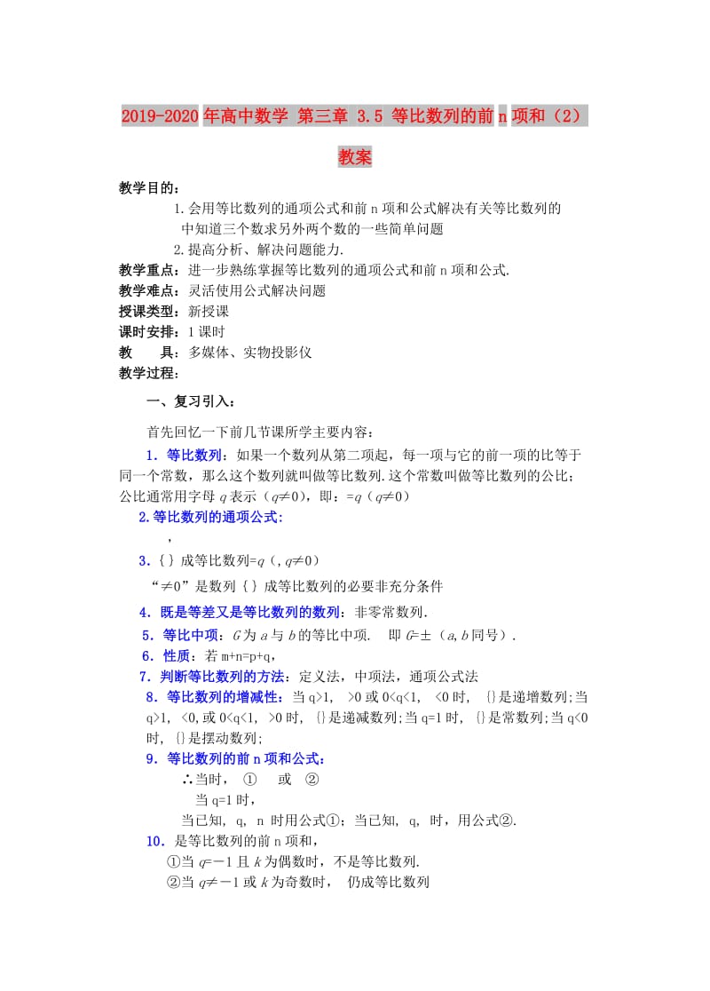 2019-2020年高中数学 第三章 3.5 等比数列的前n项和（2）教案.doc_第1页