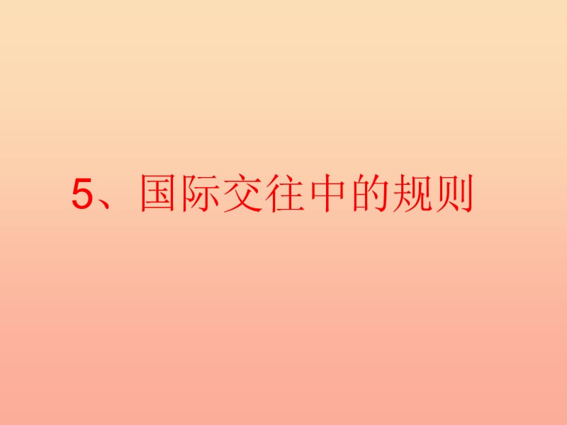 四年级品德与社会上册 第一单元 认识我自己 5 国际交往中的规则课件 未来版.ppt_第1页