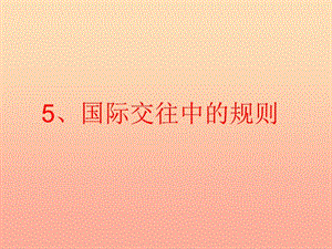 四年級(jí)品德與社會(huì)上冊(cè) 第一單元 認(rèn)識(shí)我自己 5 國(guó)際交往中的規(guī)則課件 未來版.ppt