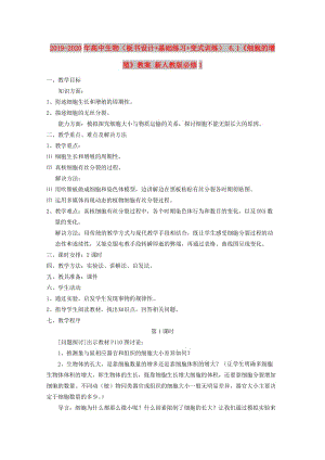 2019-2020年高中生物（板書設(shè)計(jì)+基礎(chǔ)練習(xí)+變式訓(xùn)練） 6.1《細(xì)胞的增殖》教案 新人教版必修1.doc