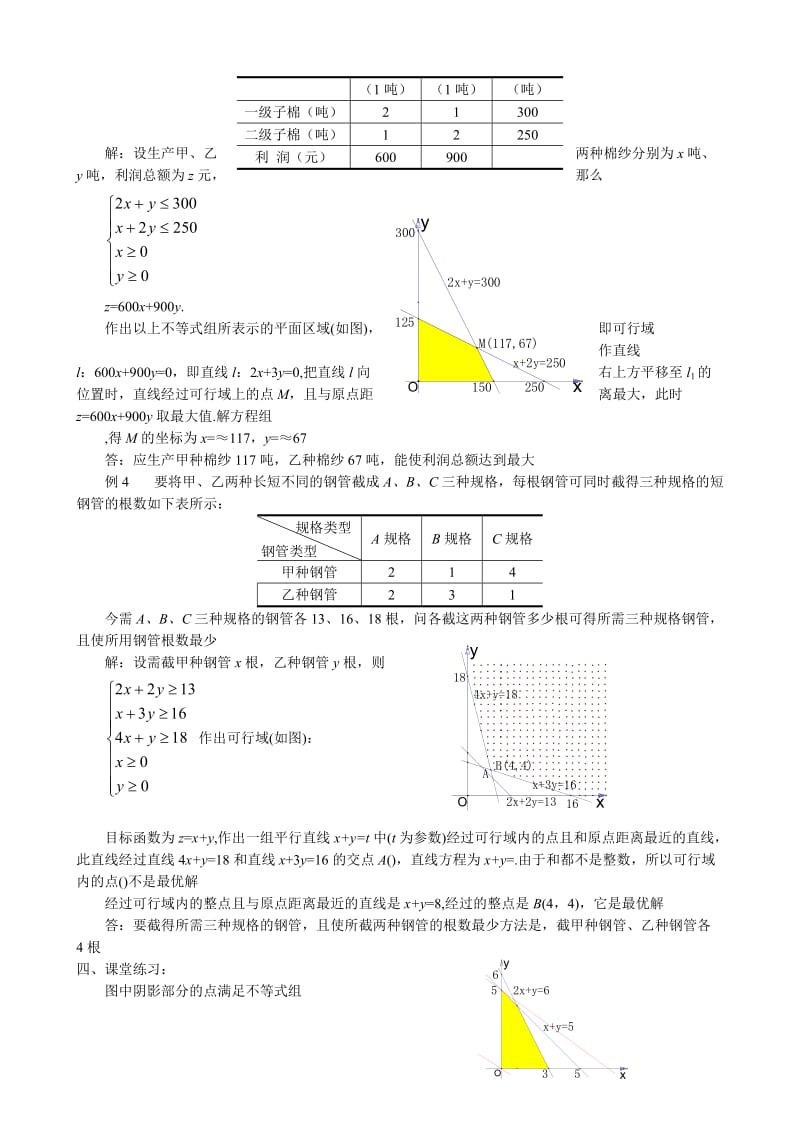 2019-2020年高中数学第二册(上)线性规划的实际应用.doc_第3页