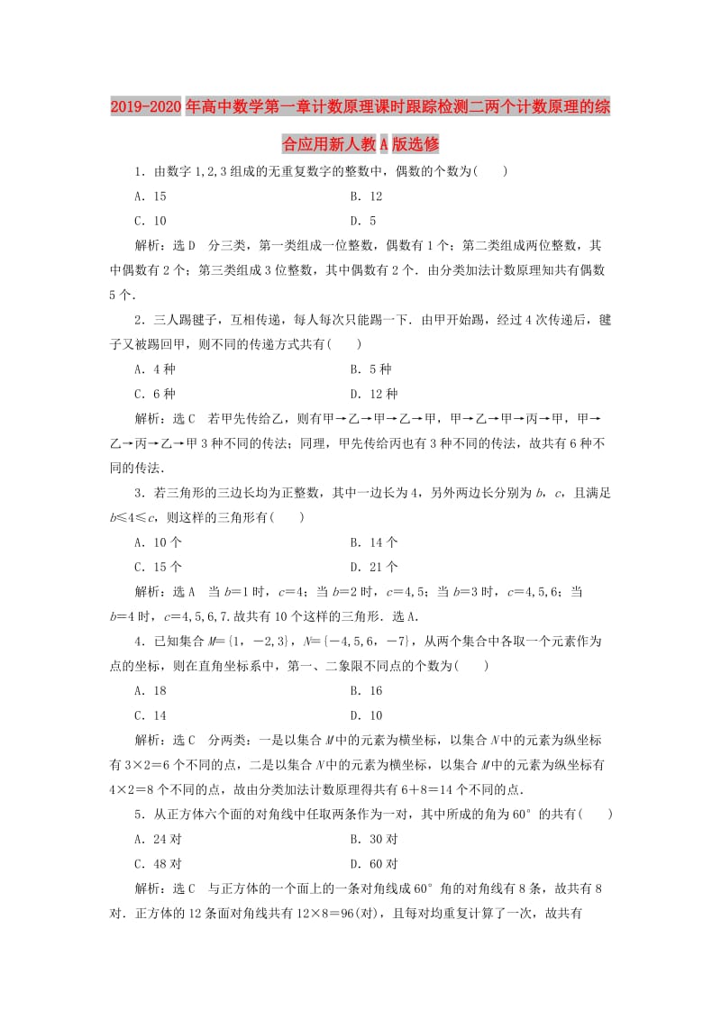 2019-2020年高中数学第一章计数原理课时跟踪检测二两个计数原理的综合应用新人教A版选修.doc_第1页