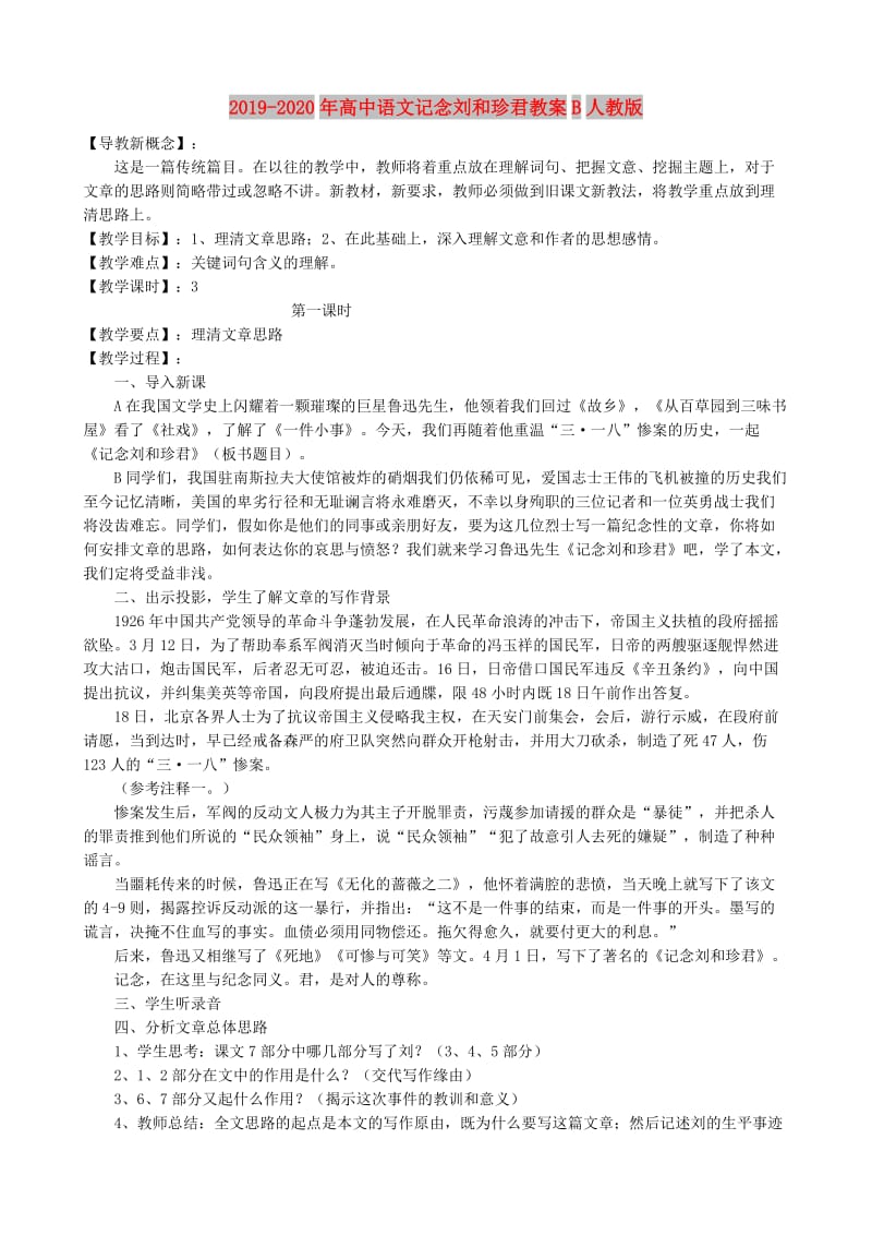 2019-2020年高中语文记念刘和珍君教案B人教版.doc_第1页