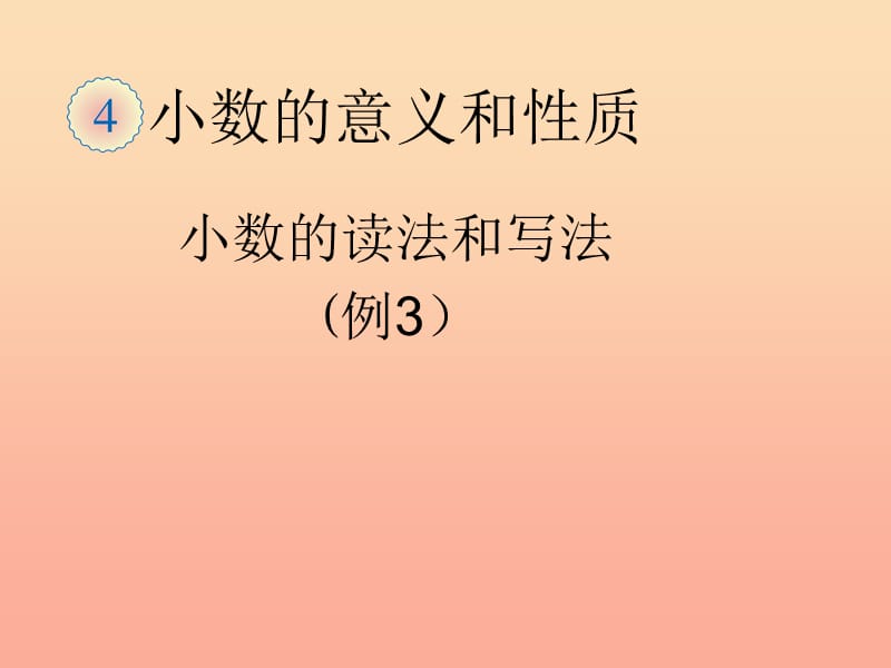 2019春四年级数学下册 4.3《小数的读法和写法》（例3、例4）课件 （新版）新人教版.ppt_第1页