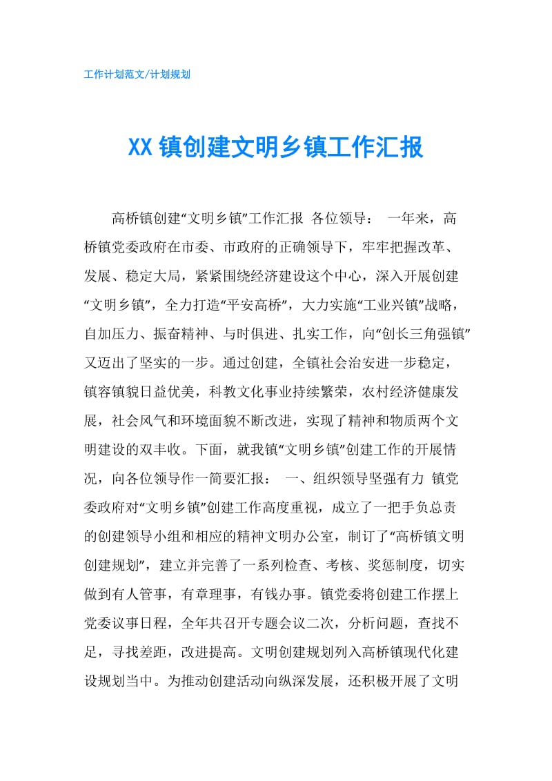 XX镇创建文明乡镇工作汇报.doc_第1页