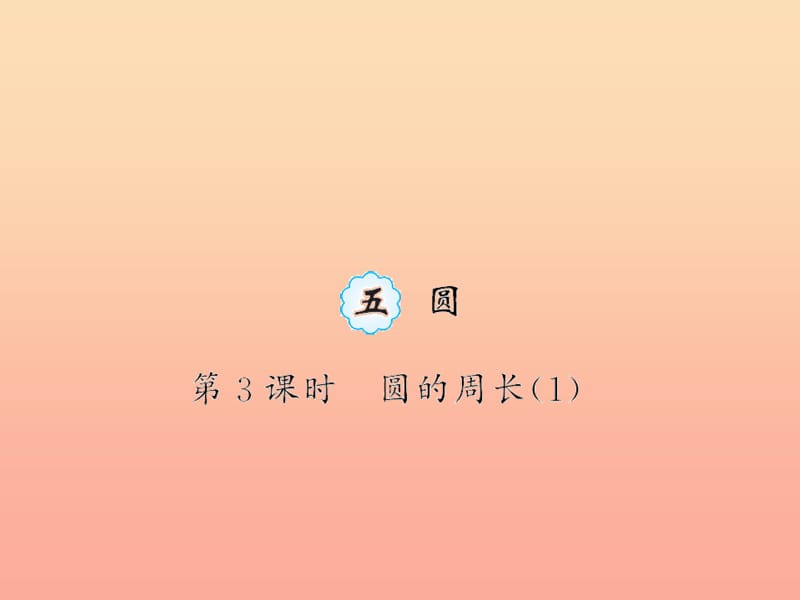 六年级数学上册 五 圆 第3课时 圆的周长习题课件 新人教版.ppt_第1页