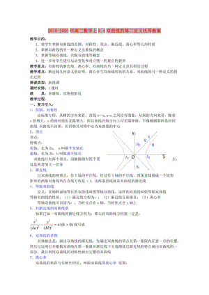 2019-2020年高二數(shù)學(xué)上8.4雙曲線的第二定義優(yōu)秀教案.doc