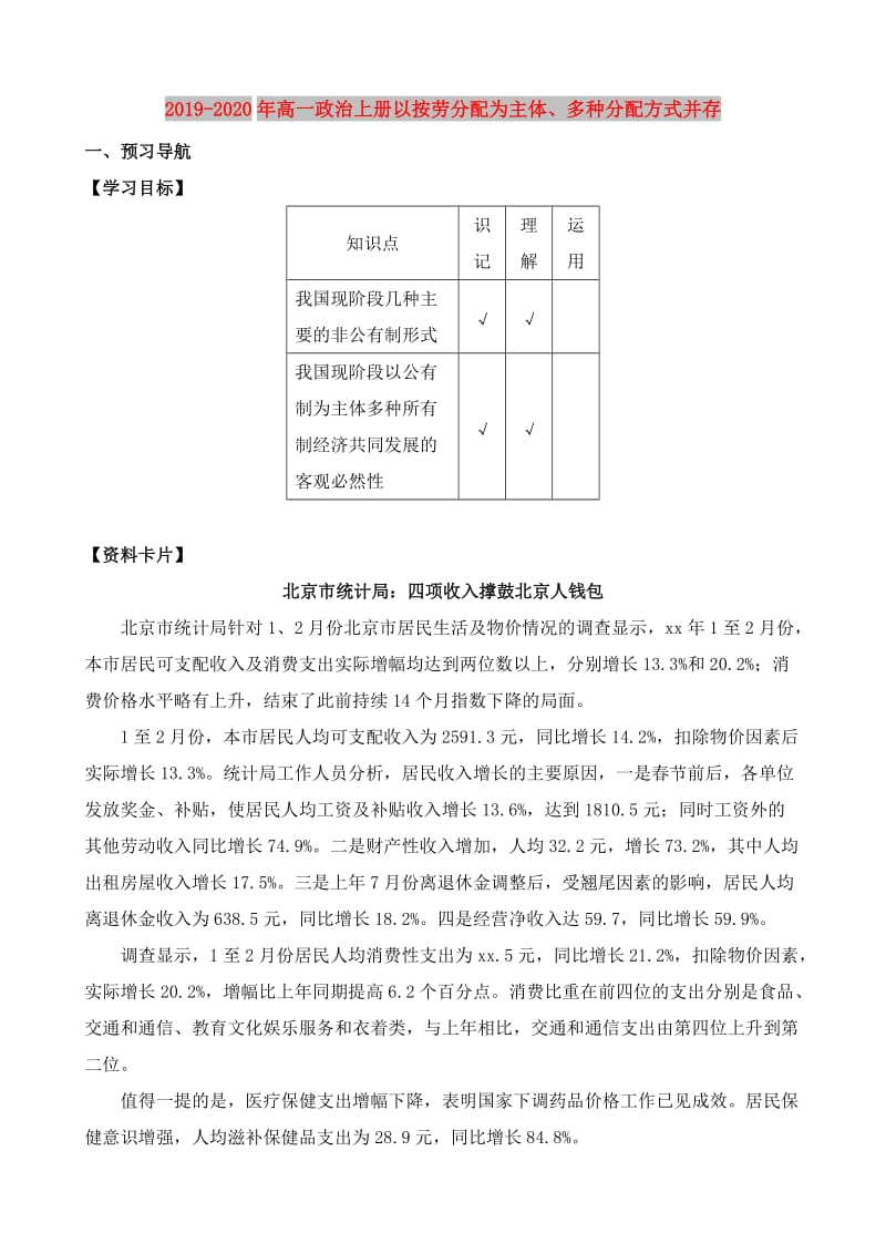 2019-2020年高一政治上册以按劳分配为主体、多种分配方式并存.doc_第1页