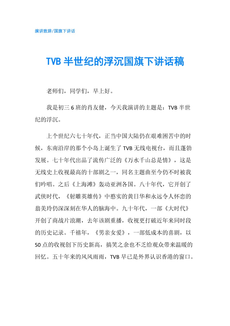 TVB半世纪的浮沉国旗下讲话稿.doc_第1页