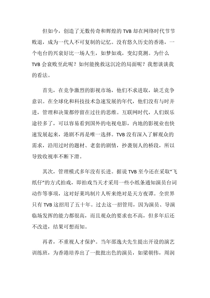 TVB半世纪的浮沉国旗下讲话稿.doc_第2页