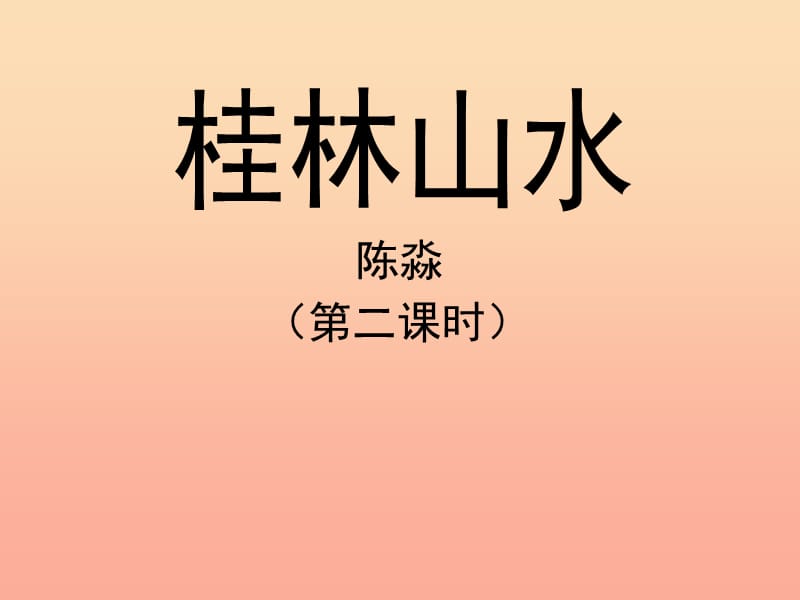 四年级语文下册 2 桂林山水（第二课时）教学课件 新人教版.ppt_第1页