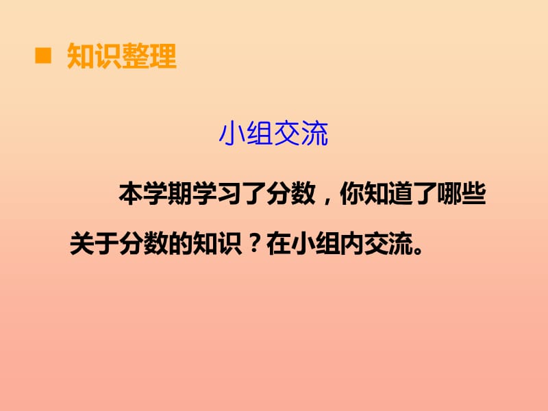 2019秋三年级数学上册 第九单元 总复习（第2课时）课件2 西师大版.ppt_第2页