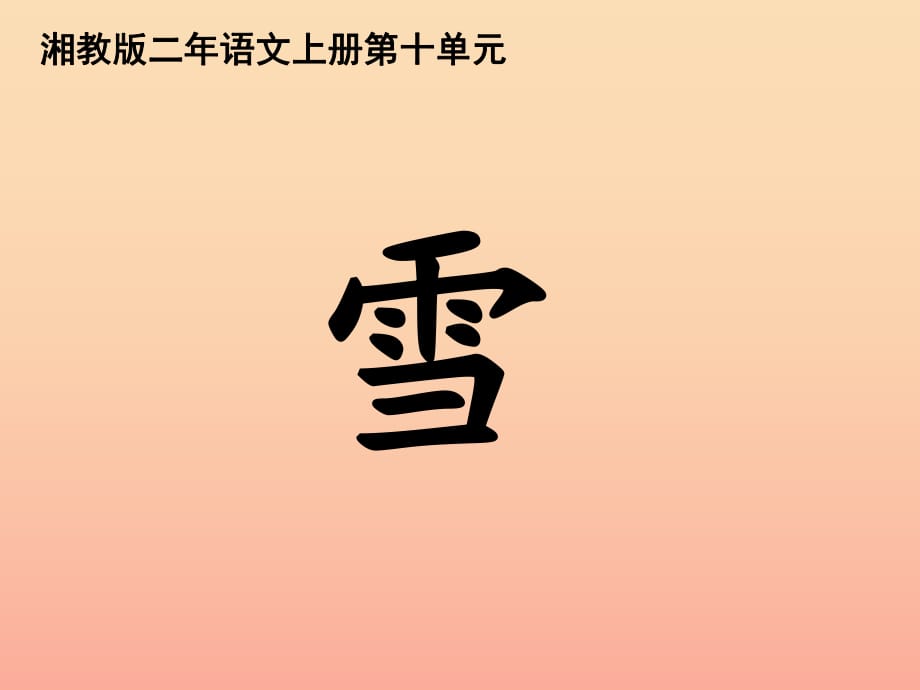 二年級(jí)語(yǔ)文上冊(cè) 第十單元 雪課件2 湘教版.ppt_第1頁(yè)