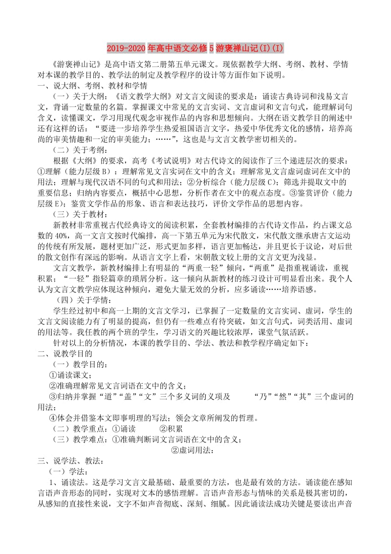 2019-2020年高中语文必修5游褒禅山记(I)(I).doc_第1页