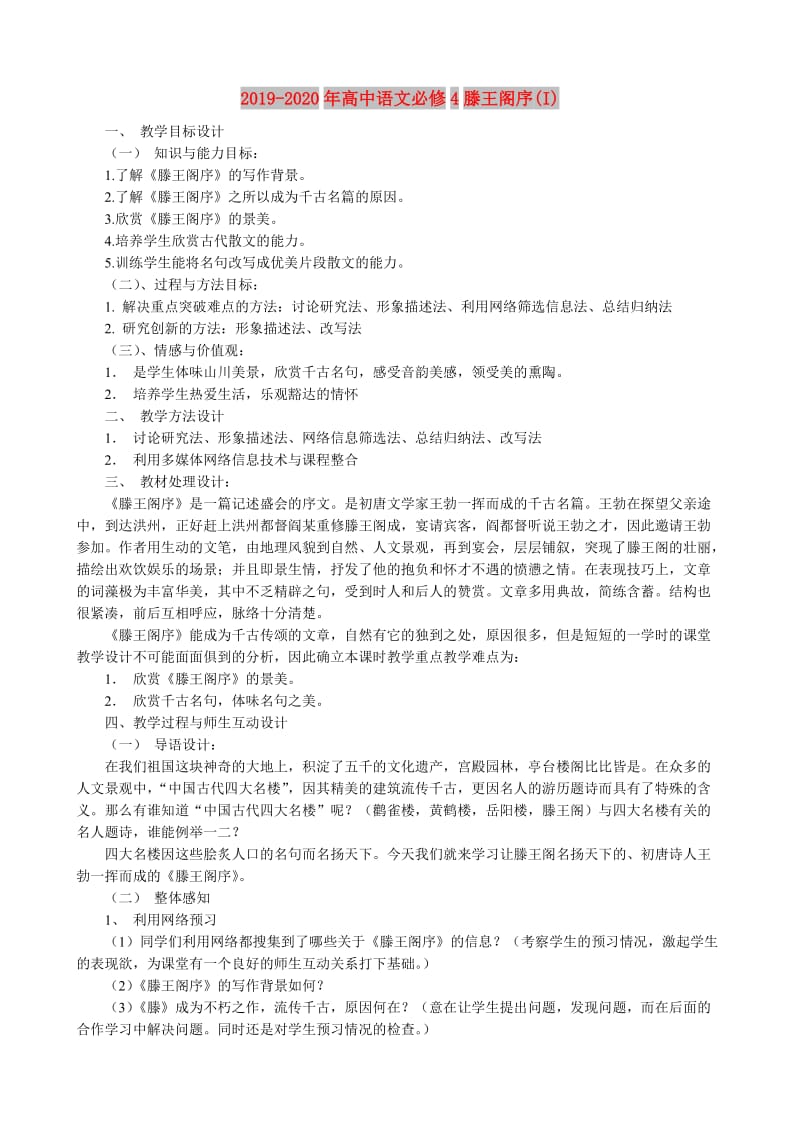 2019-2020年高中语文必修4滕王阁序(I).doc_第1页
