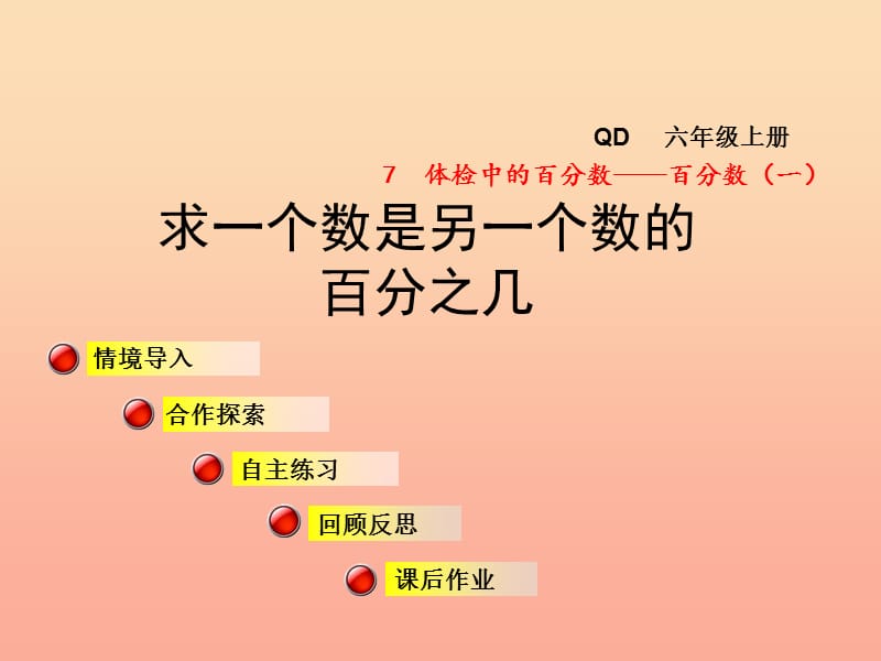 2019秋六年级数学上册第七单元信息窗2求一个数是另一个数的百分之几课件青岛版.ppt_第1页