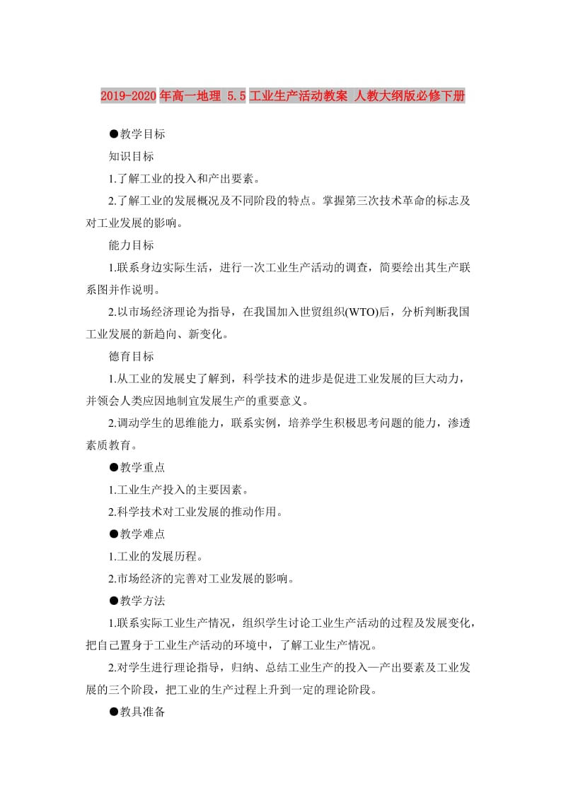 2019-2020年高一地理 5.5工业生产活动教案 人教大纲版必修下册.doc_第1页