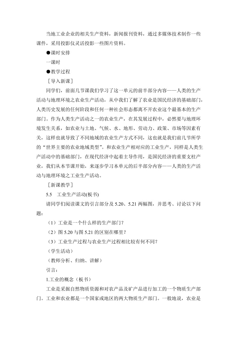 2019-2020年高一地理 5.5工业生产活动教案 人教大纲版必修下册.doc_第2页