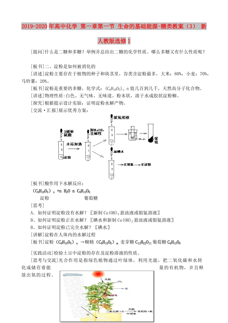 2019-2020年高中化学 第一章第一节 生命的基础能源-糖类教案（3） 新人教版选修1.doc_第1页