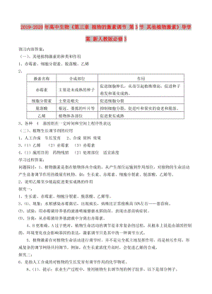 2019-2020年高中生物《第三章 植物的激素調(diào)節(jié) 第3節(jié) 其他植物激素》導學案 新人教版必修3 .doc