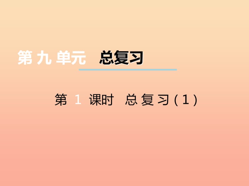 2019秋三年级数学上册第九单元总复习第1课时课件1西师大版.ppt_第1页