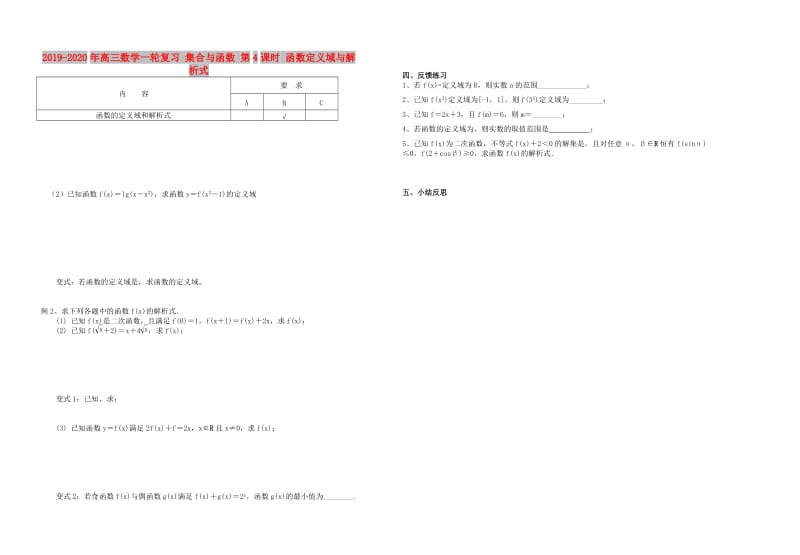 2019-2020年高三数学一轮复习 集合与函数 第4课时 函数定义域与解析式.doc_第1页