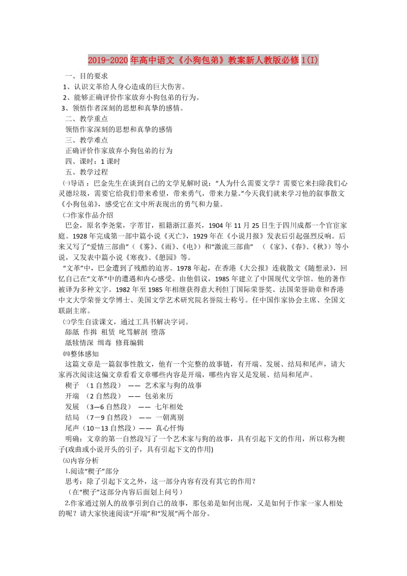 2019-2020年高中语文《小狗包弟》教案新人教版必修1(I).doc_第1页