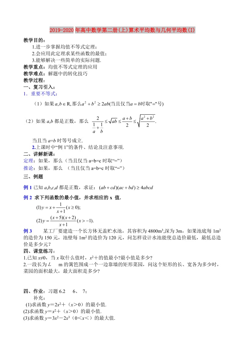 2019-2020年高中数学第二册(上)算术平均数与几何平均数(I).doc_第1页