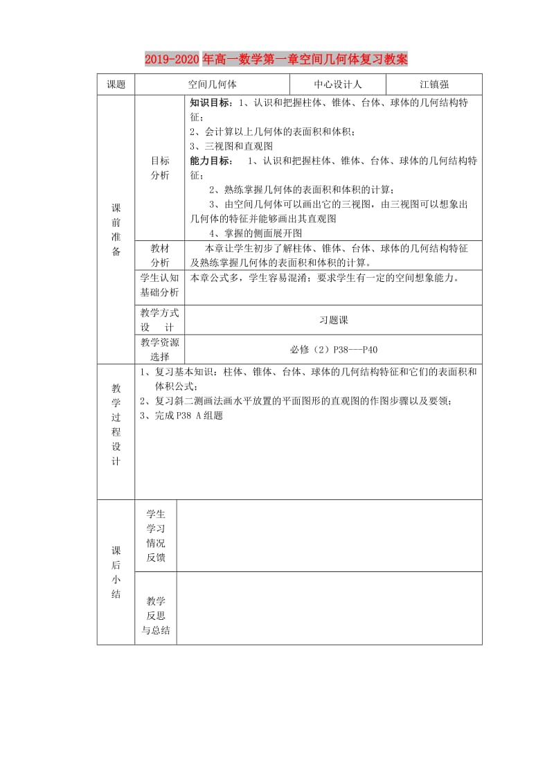 2019-2020年高一数学第一章空间几何体复习教案.doc_第1页