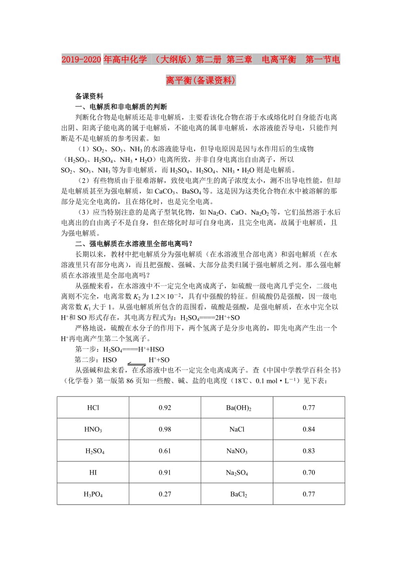 2019-2020年高中化学 （大纲版）第二册 第三章 电离平衡 第一节电离平衡(备课资料).doc_第1页