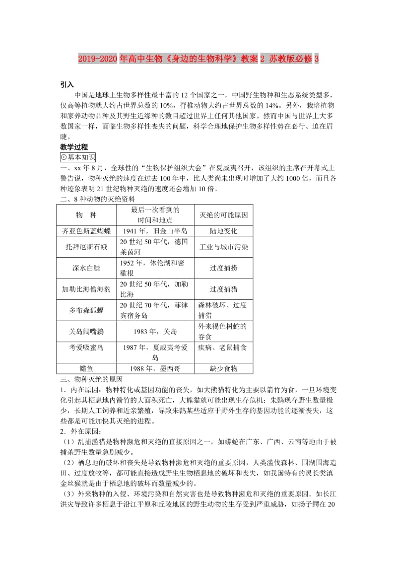 2019-2020年高中生物《身边的生物科学》教案2 苏教版必修3.doc_第1页