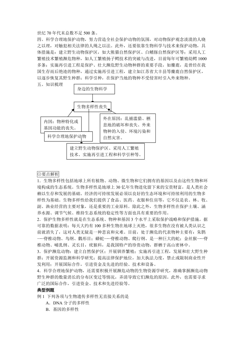 2019-2020年高中生物《身边的生物科学》教案2 苏教版必修3.doc_第2页