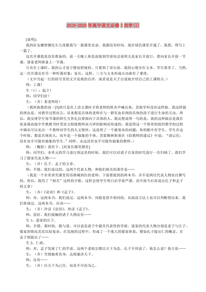 2019-2020年高中语文必修3劝学(I).doc_第1页