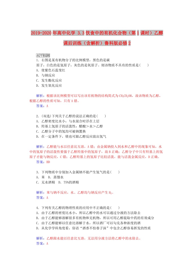 2019-2020年高中化学 3.3饮食中的有机化合物（第1课时）乙醇课后训练（含解析）鲁科版必修2.doc_第1页