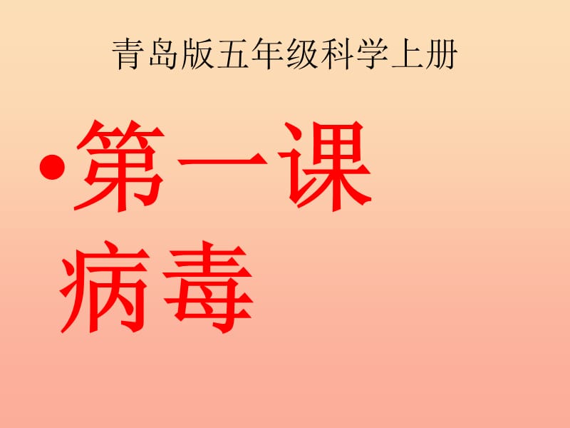 六年级科学上册 病毒课件1 青岛版.ppt_第1页