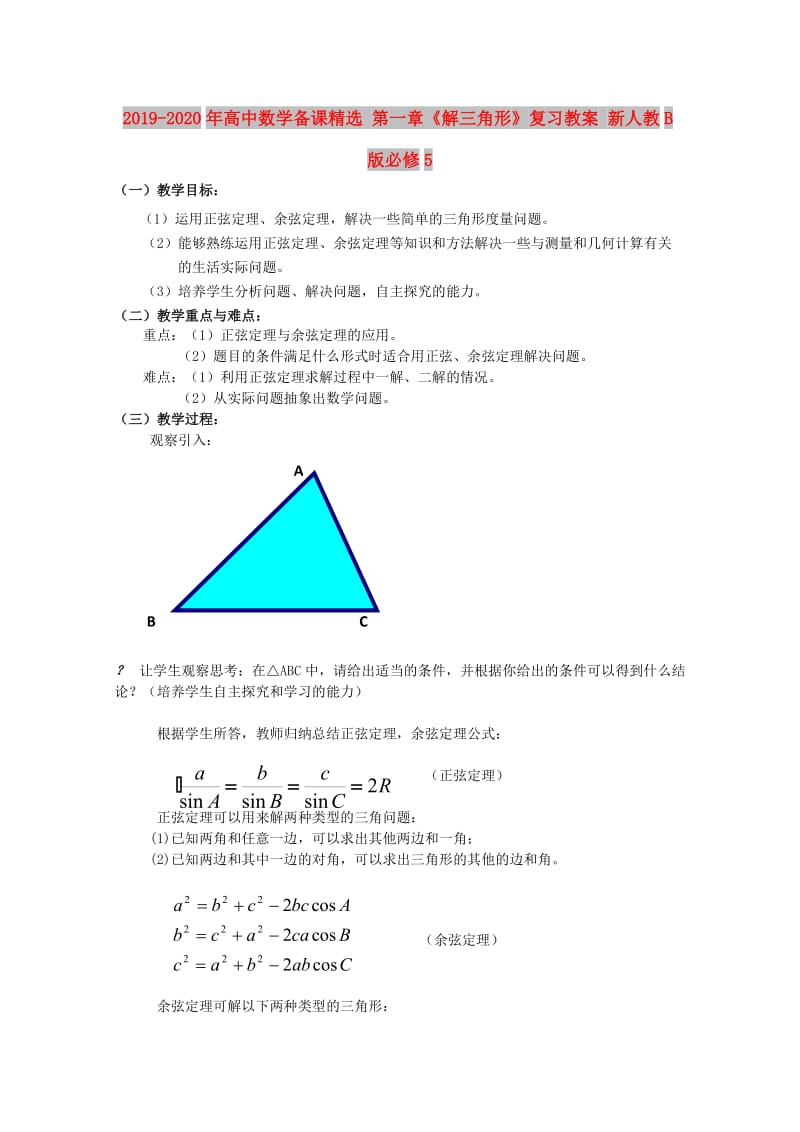 2019-2020年高中数学备课精选 第一章《解三角形》复习教案 新人教B版必修5.doc_第1页