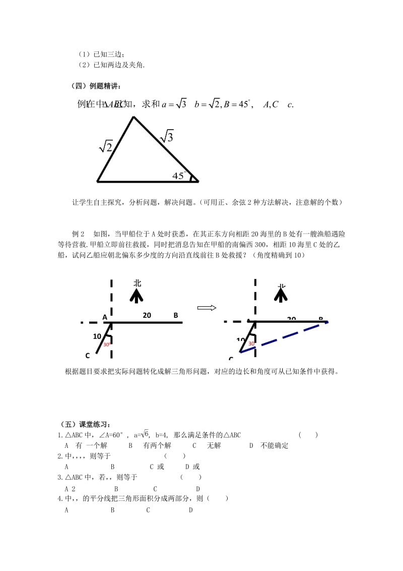 2019-2020年高中数学备课精选 第一章《解三角形》复习教案 新人教B版必修5.doc_第2页