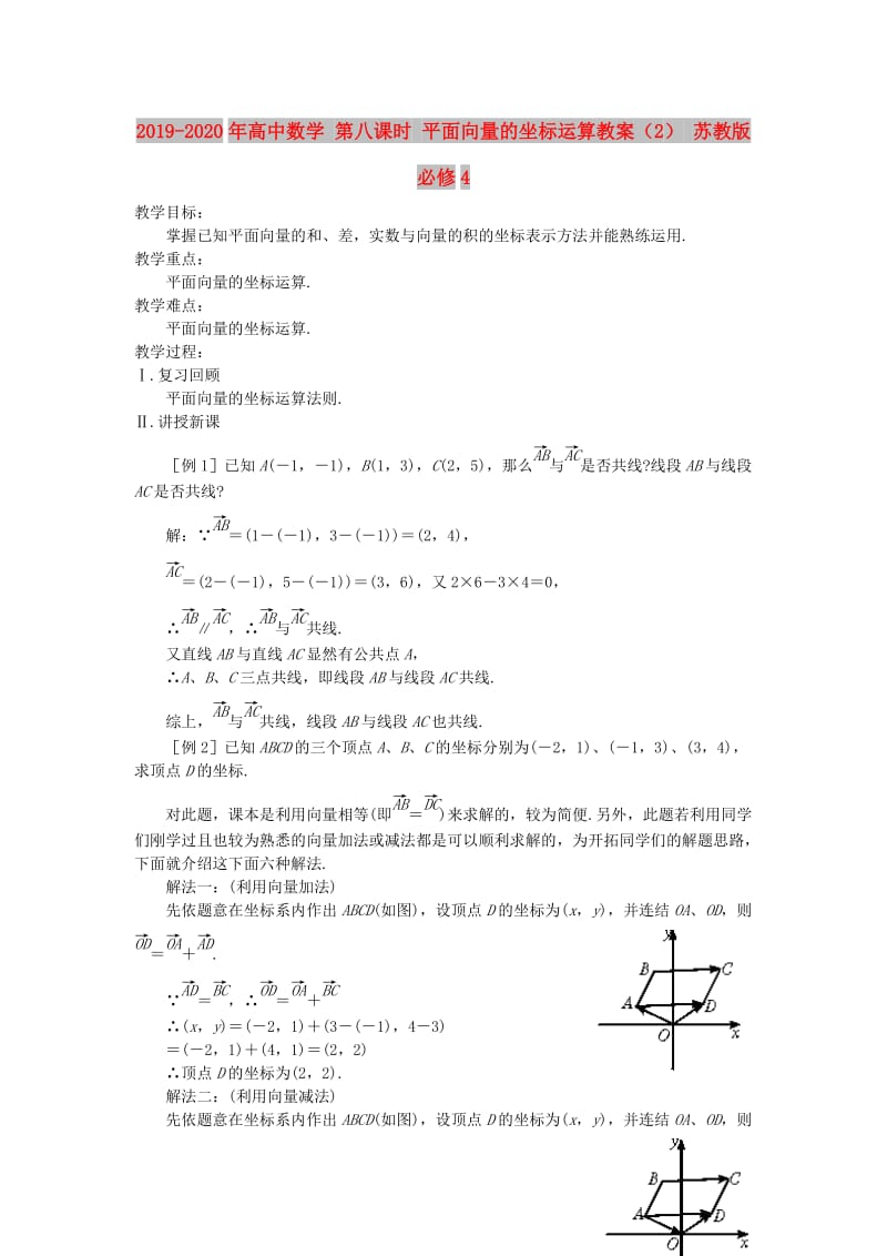 2019-2020年高中数学 第八课时 平面向量的坐标运算教案（2） 苏教版必修4.doc_第1页