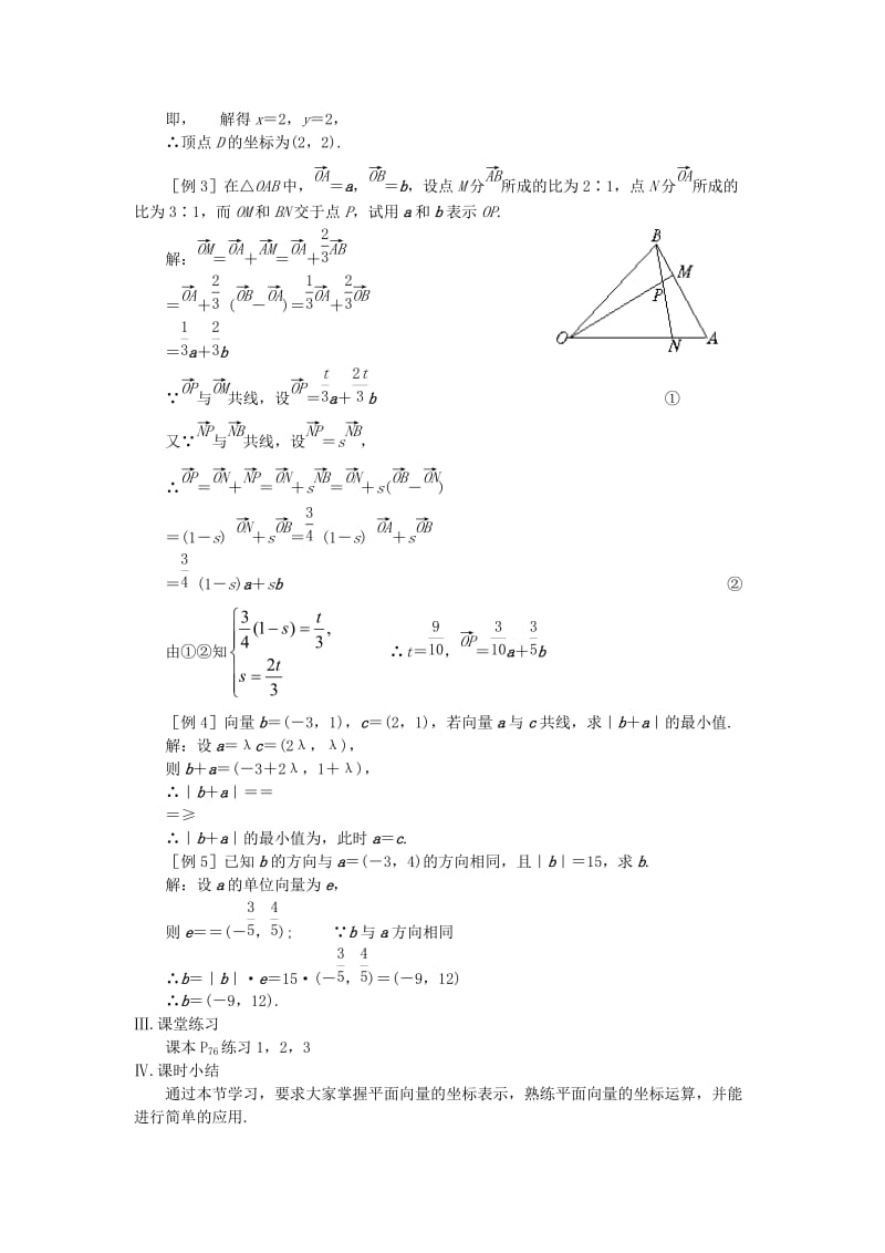 2019-2020年高中数学 第八课时 平面向量的坐标运算教案（2） 苏教版必修4.doc_第3页