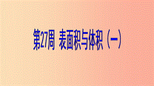 六年級數(shù)學(xué) 第27周 表面積與體積（一）奧數(shù)課件.ppt