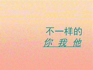 三年級道德與法治下冊 第一單元 我和我的同伴 2不一樣的你我他課件3 新人教版.ppt