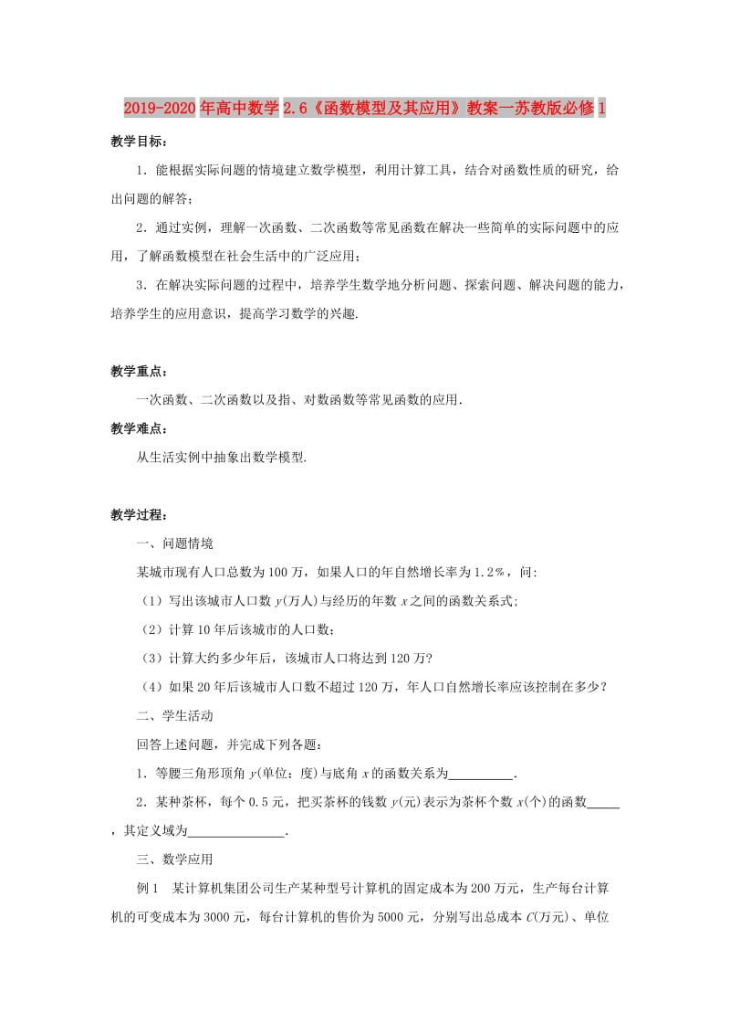 2019-2020年高中数学2.6《函数模型及其应用》教案一苏教版必修1.doc_第1页