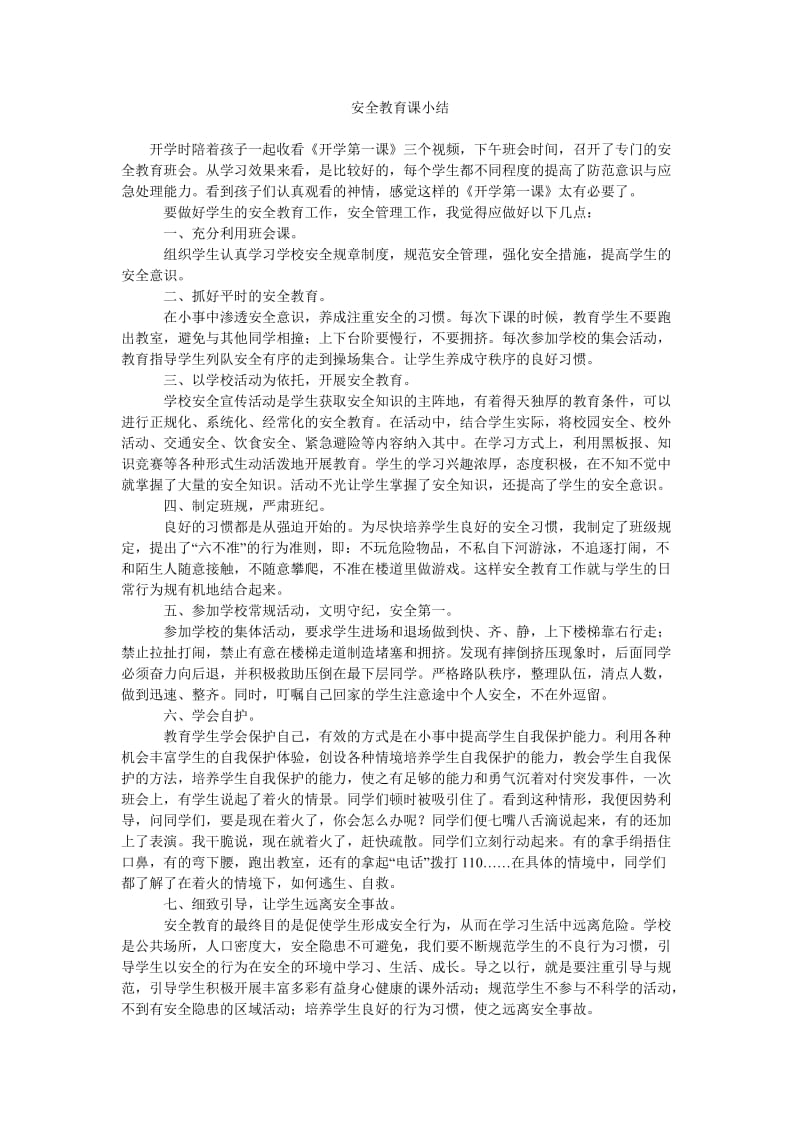 安全教育课小结.doc_第1页